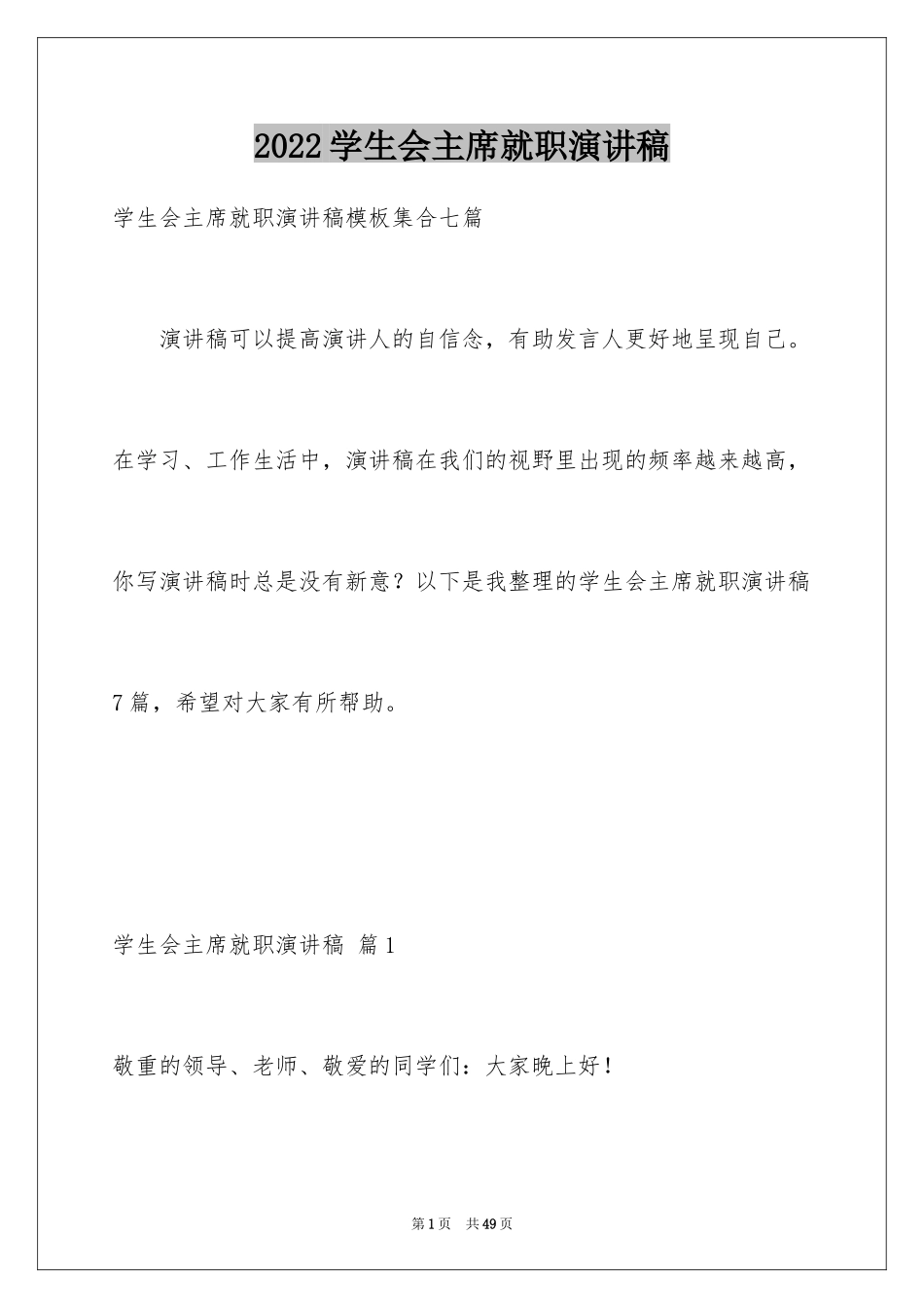 2024学生会主席就职演讲稿_50_第1页