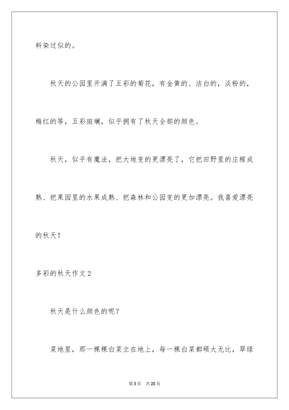2024多彩的秋天作文_13_第3页