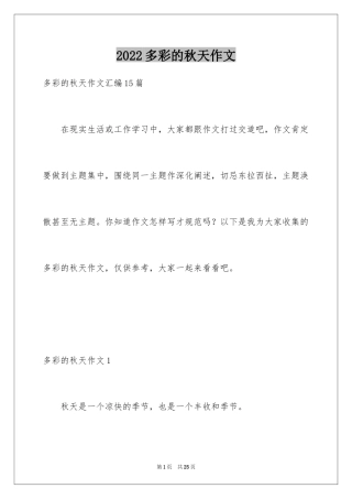 2024多彩的秋天作文_13