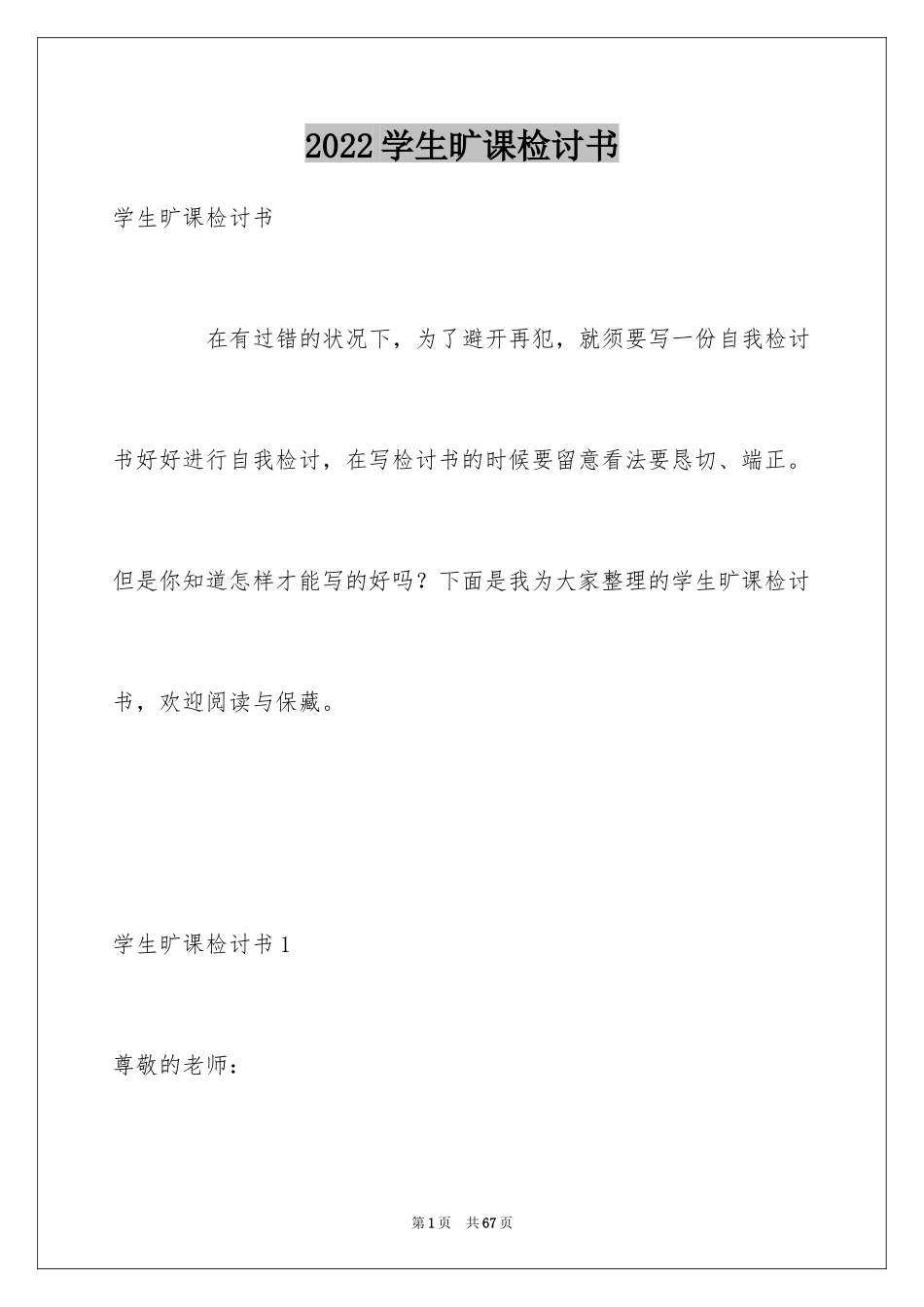 2024学生旷课检讨书_12_第1页