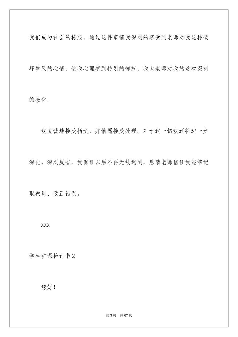 2024学生旷课检讨书_12_第3页