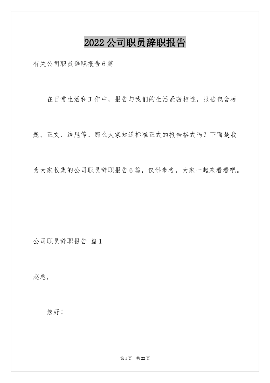 2024公司职员辞职报告_99_第1页