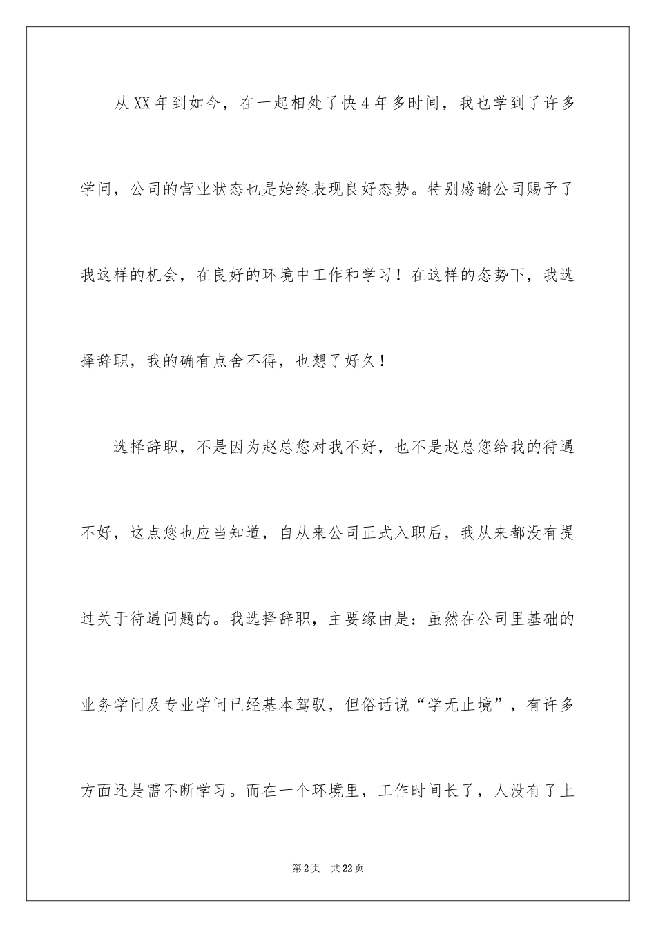 2024公司职员辞职报告_99_第2页