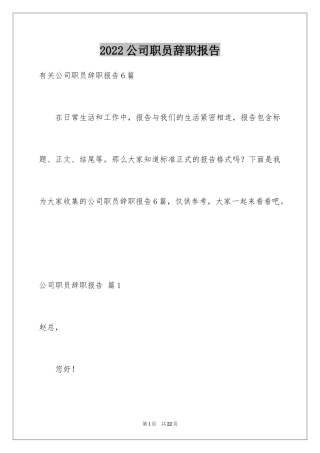 2024公司职员辞职报告_99