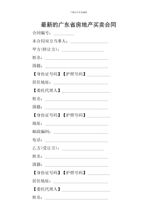 最新的广东省房地产买卖合同