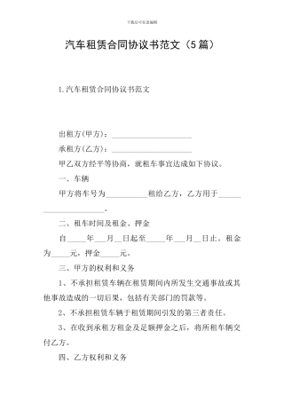 汽车租赁合同协议书范文(5篇)