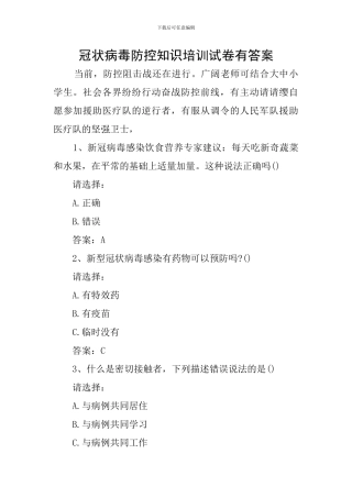 冠状病毒防控知识培训试卷有答案