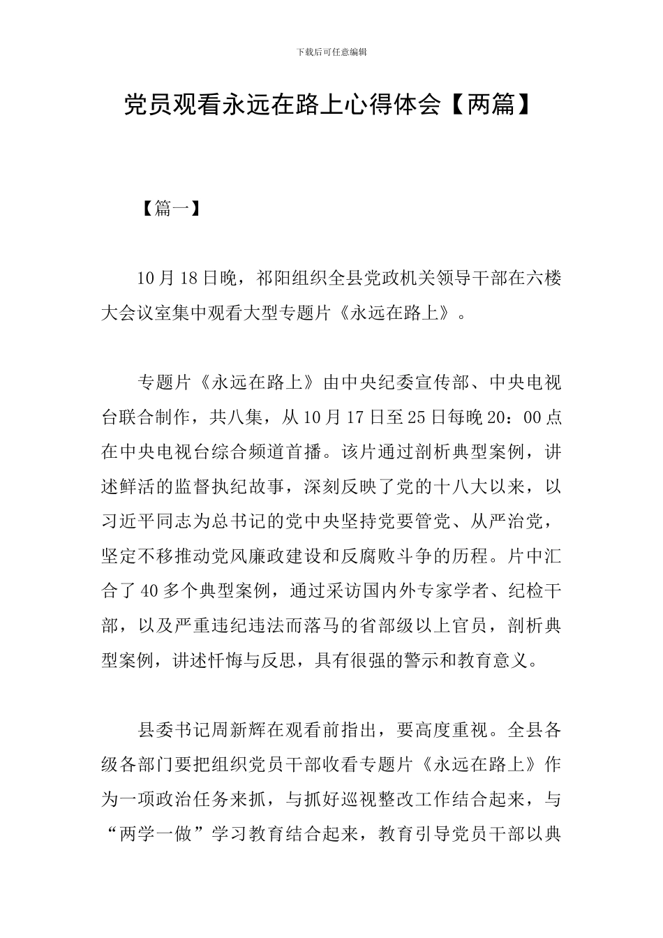 党员观看永远在路上心得体会_第1页