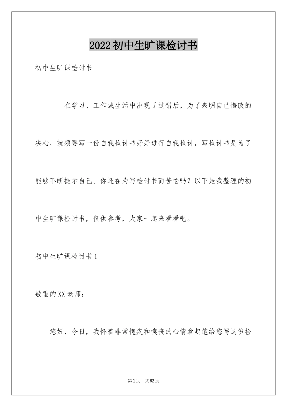 2024初中生旷课检讨书_24_第1页