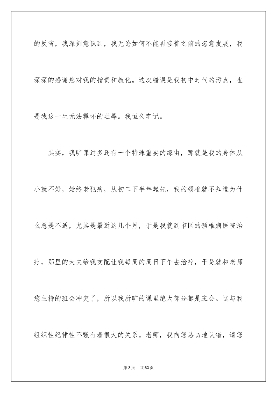 2024初中生旷课检讨书_24_第3页