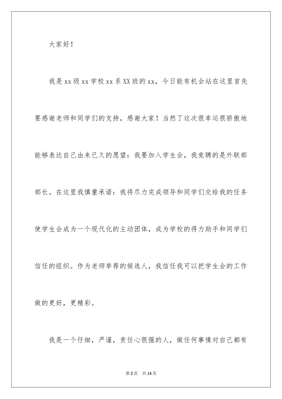2024外联竞聘演讲稿_1_第2页