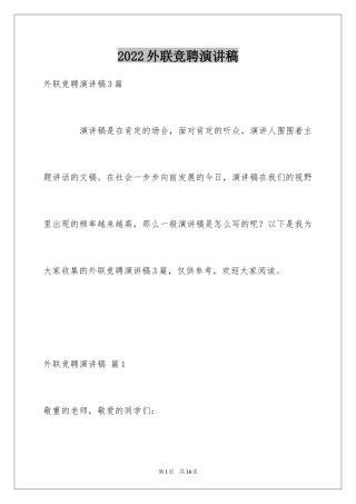 2024外联竞聘演讲稿_1