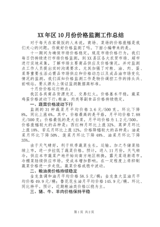 XX年区10月份价格监测工作总结