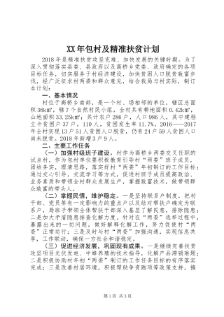 XX年包村及精准扶贫计划