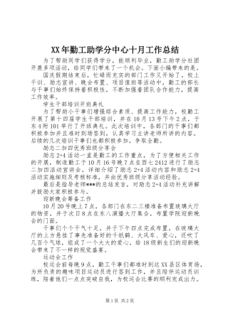 XX年勤工助学分中心十月工作总结