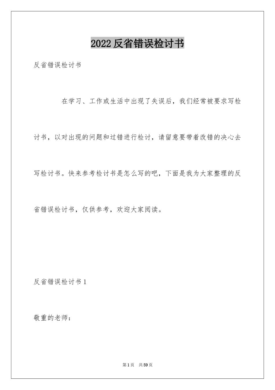2024反省错误检讨书_4_第1页