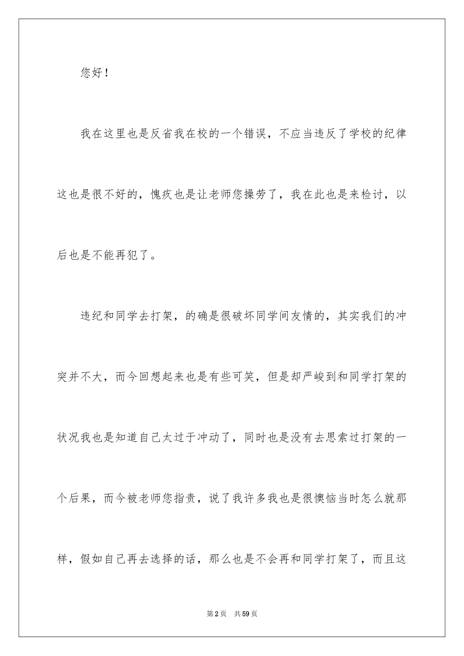 2024反省错误检讨书_4_第2页