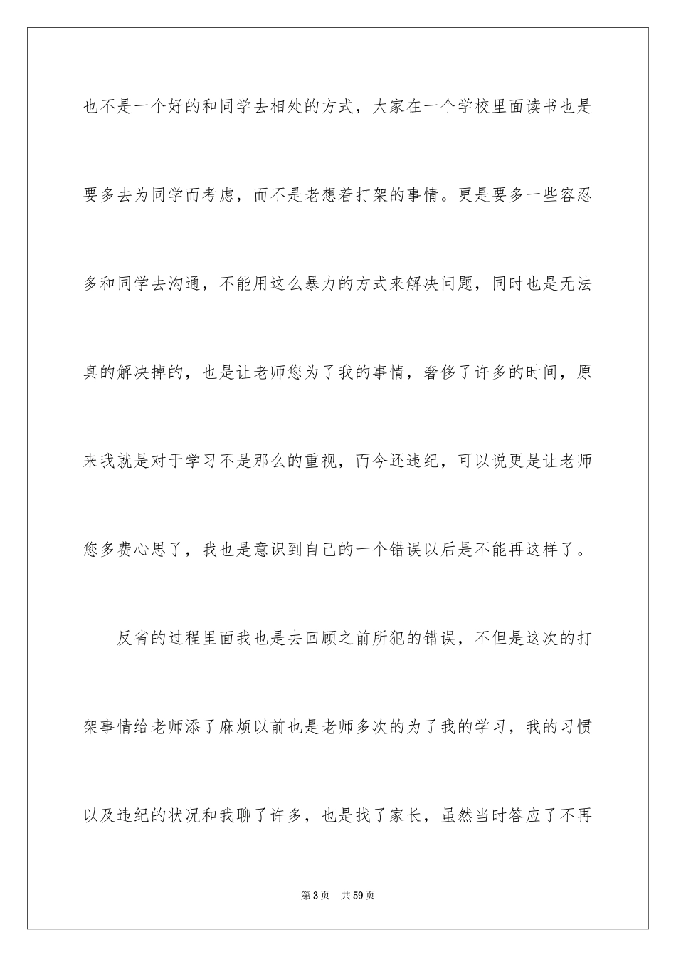 2024反省错误检讨书_4_第3页