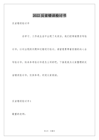 2024反省错误检讨书_4
