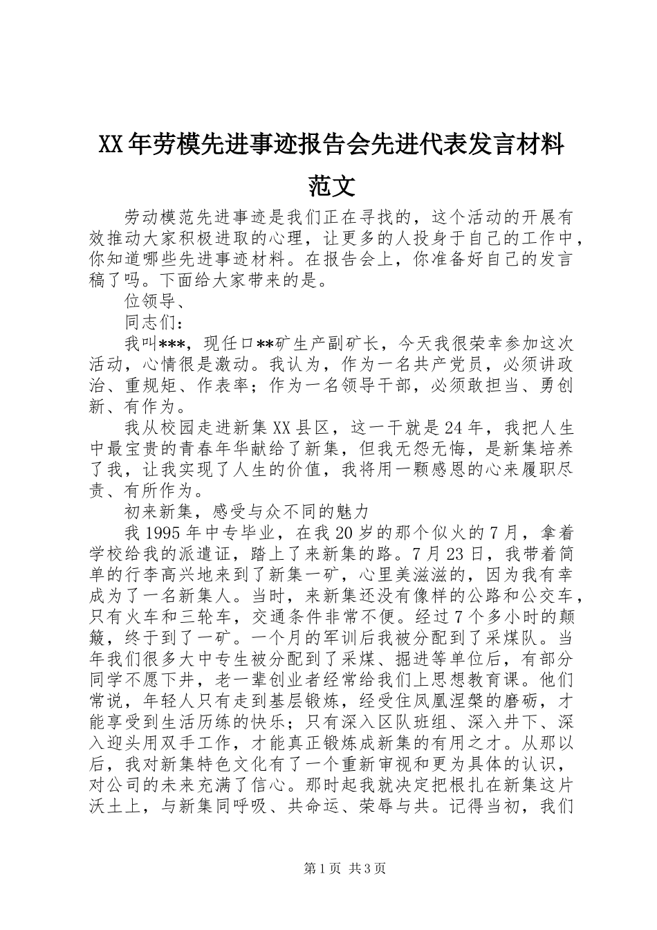 XX年劳模先进事迹报告会先进代表发言材料范文_第1页
