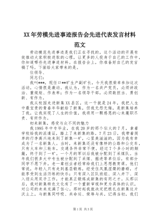 XX年劳模先进事迹报告会先进代表发言材料范文