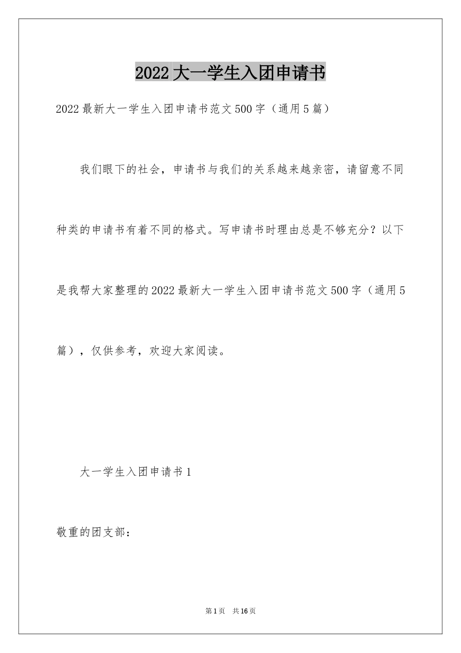 2024大一学生入团申请书_3_第1页