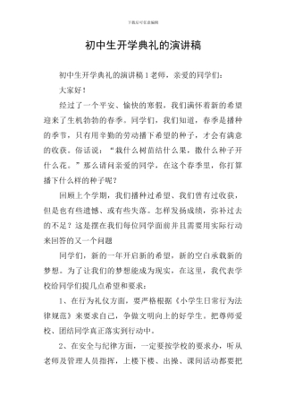 初中生开学典礼的演讲稿