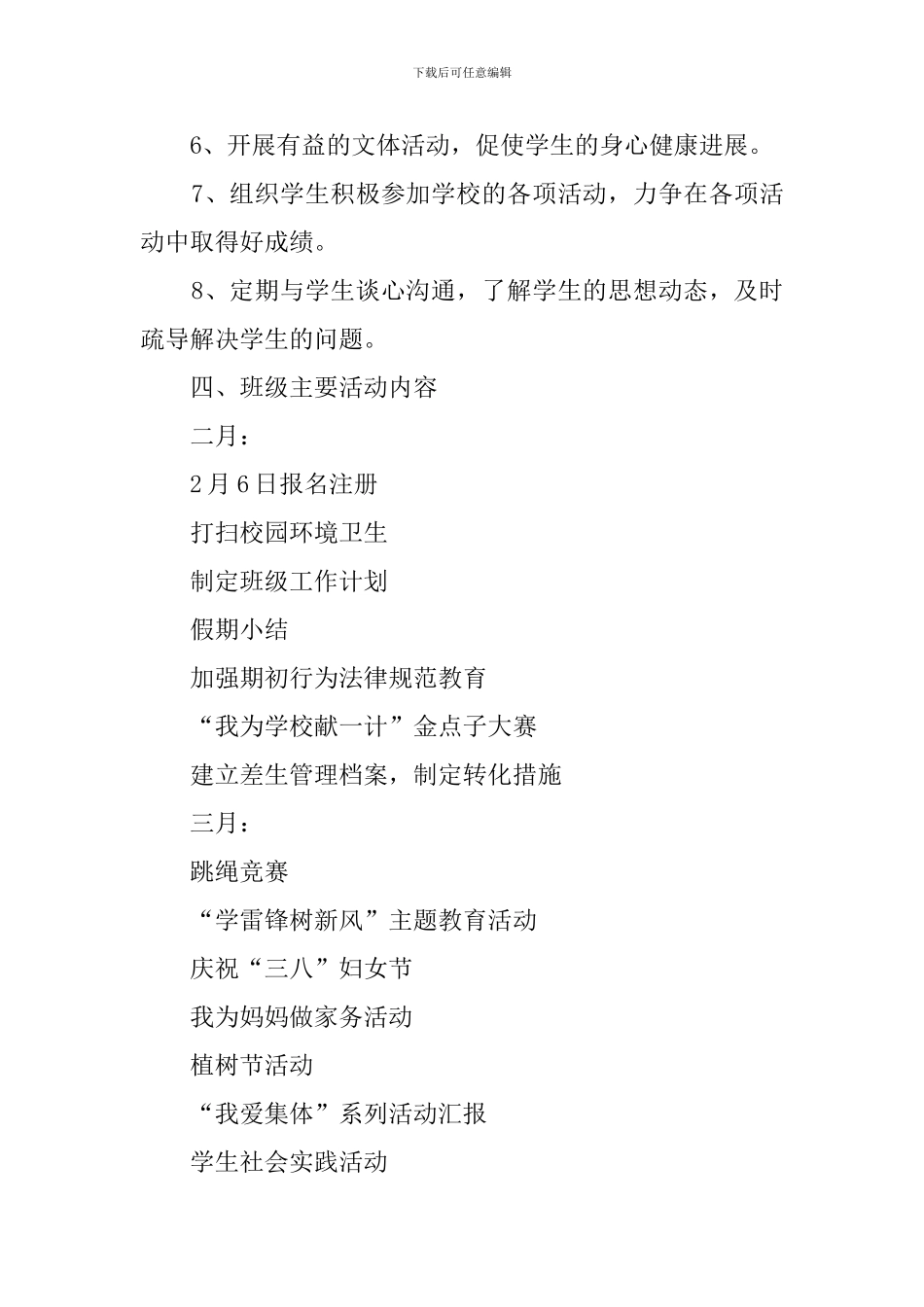 小学六年级二班班主任工作计划_第3页