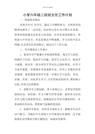 小学六年级二班班主任工作计划