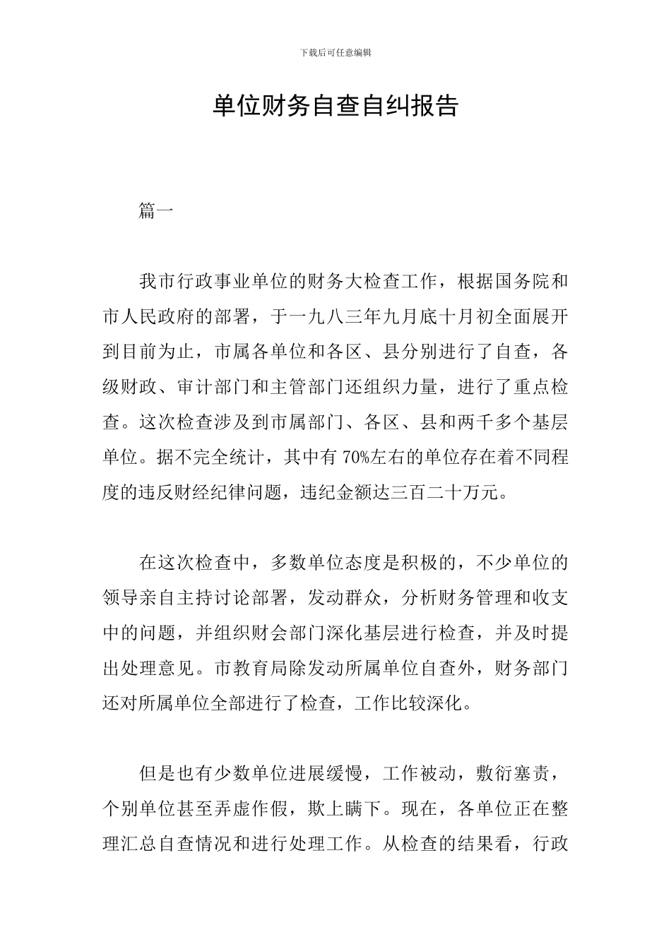 单位财务自查自纠报告_第1页