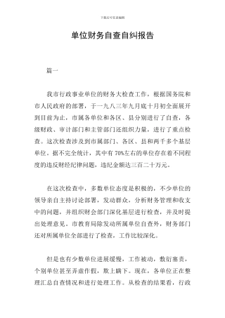 单位财务自查自纠报告