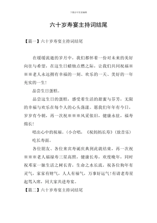 六十岁寿宴主持词结尾
