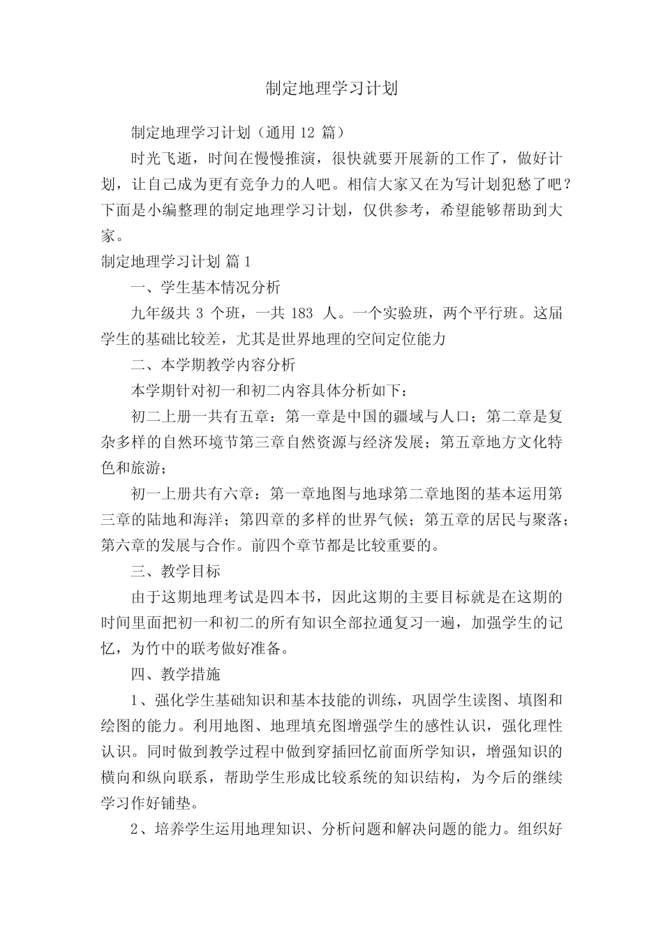 制定地理学习计划(真题12篇) _第1页