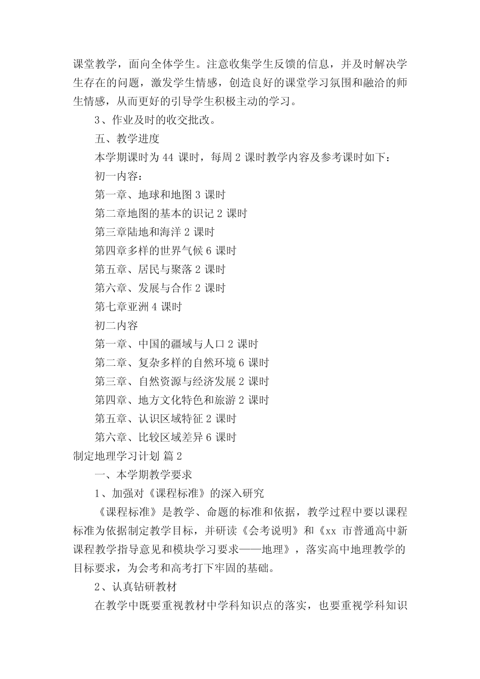 制定地理学习计划(真题12篇) _第2页