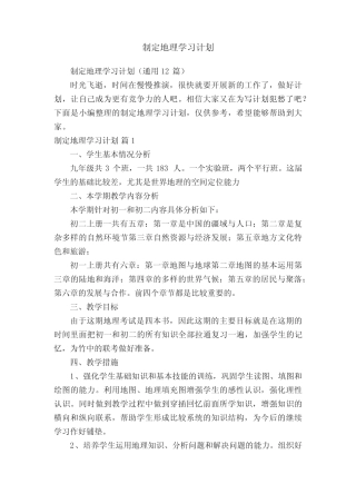 制定地理学习计划(真题12篇) 