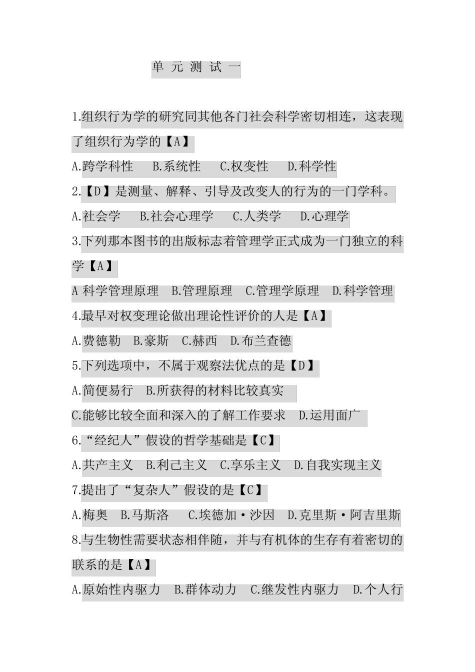 (完整版)习题-00152高树军版组织行为学选择题 _第1页