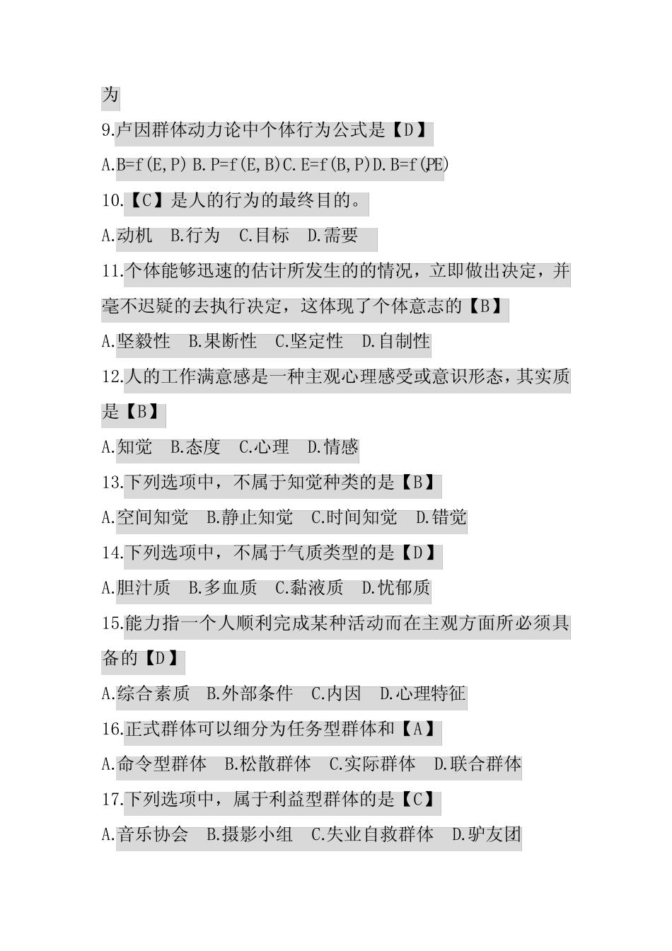 (完整版)习题-00152高树军版组织行为学选择题 _第2页