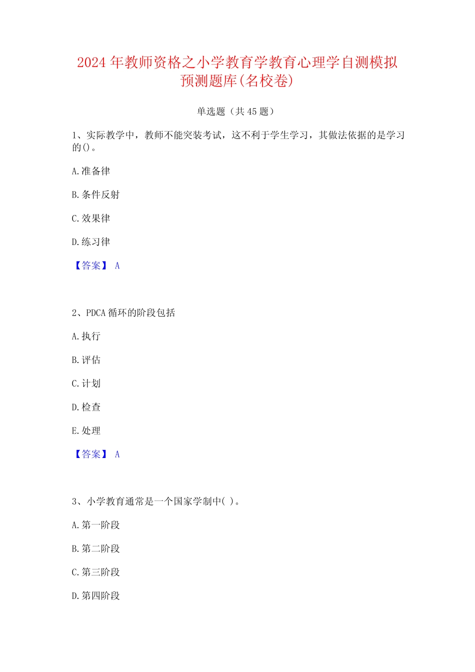 2024年教师资格之小学教育学教育心理学自测模拟预测题库(名校卷)_第1页