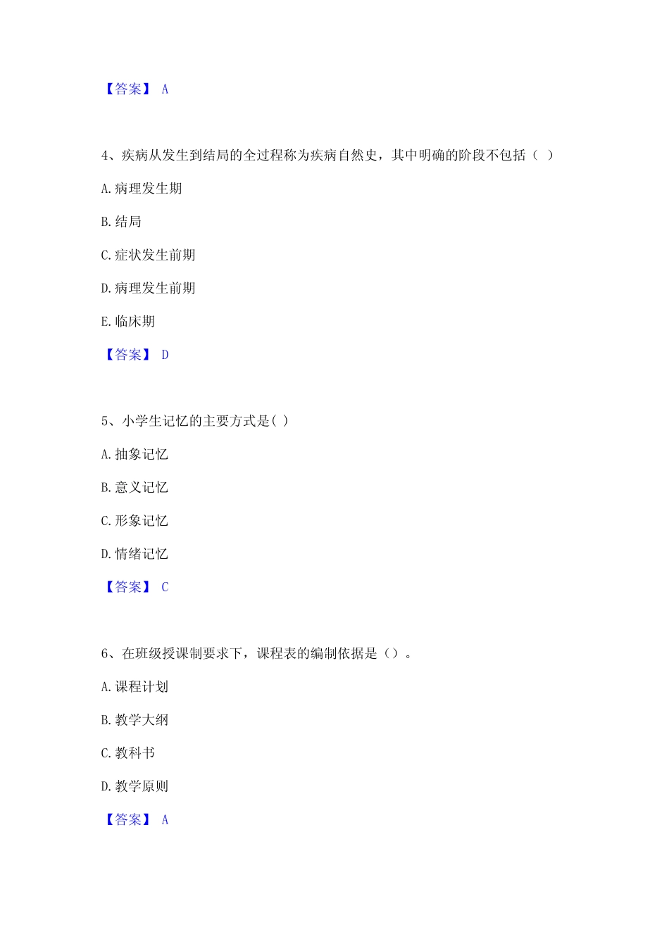 2024年教师资格之小学教育学教育心理学自测模拟预测题库(名校卷)_第2页