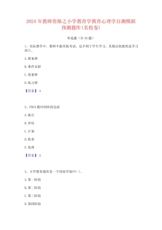 2024年教师资格之小学教育学教育心理学自测模拟预测题库(名校卷)