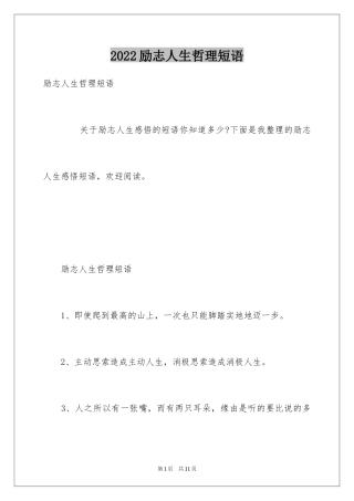 2024励志人生哲理短语