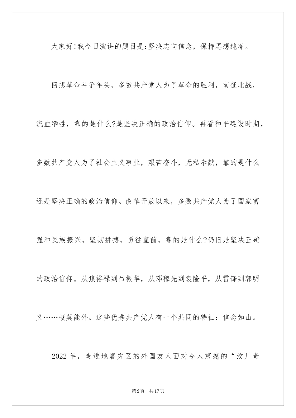 2024坚定理想信念演讲稿_5_第2页