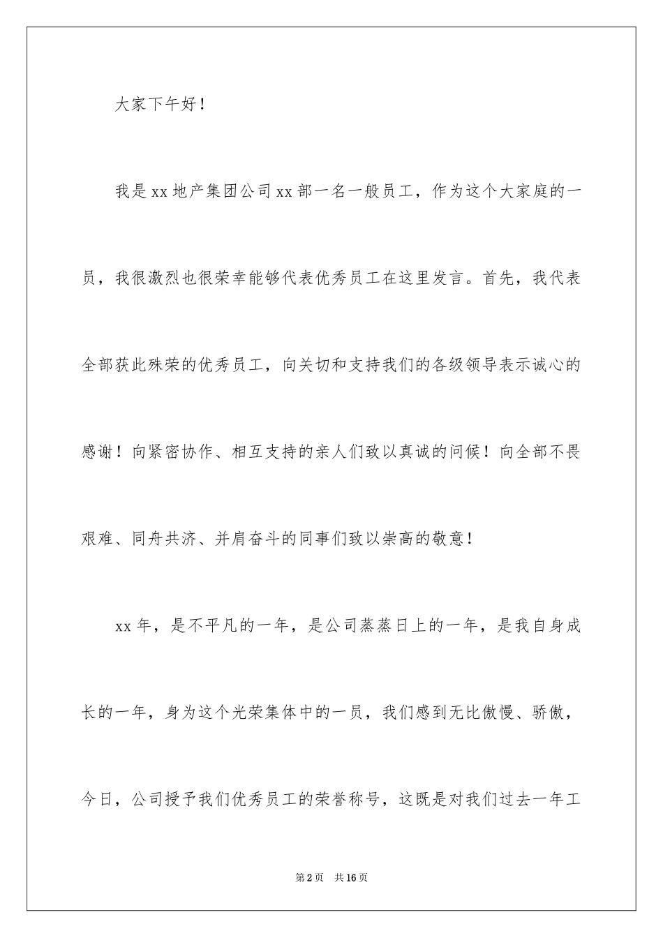 2024员工年会发言稿_15_第2页