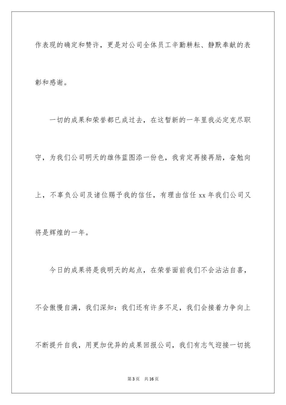 2024员工年会发言稿_15_第3页