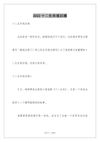 2024十二生肖观后感_3