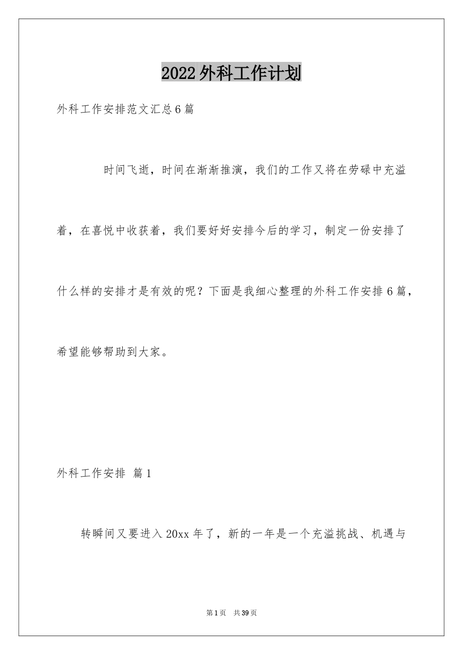 2024外科工作计划_2_第1页