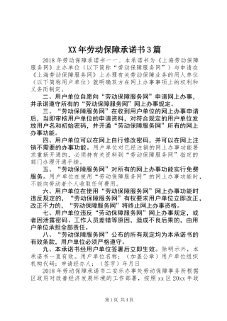 XX年劳动保障承诺书3篇