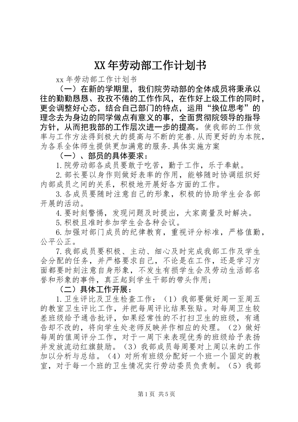 XX年劳动部工作计划书_第1页