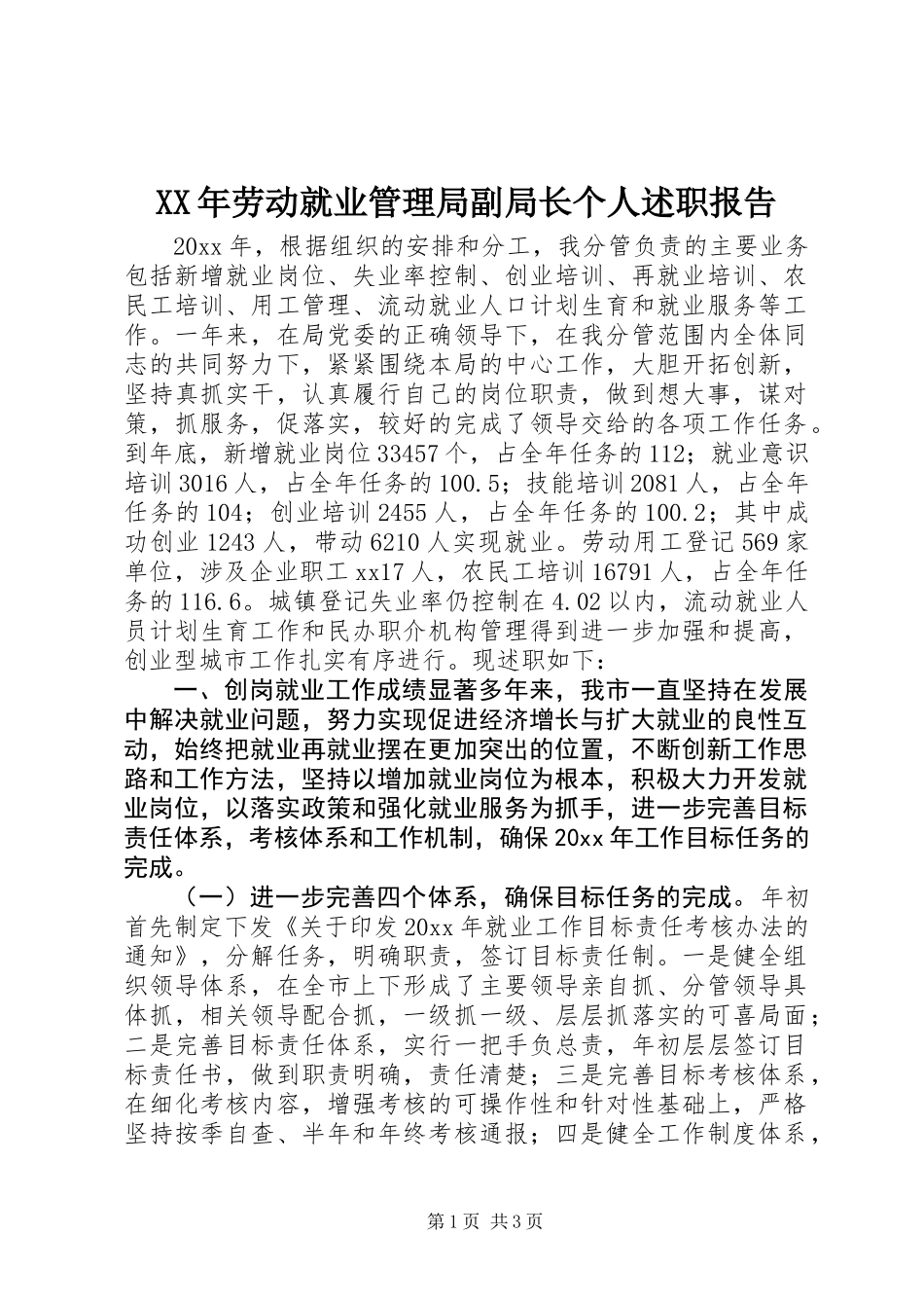 XX年劳动就业管理局副局长个人述职报告_第1页
