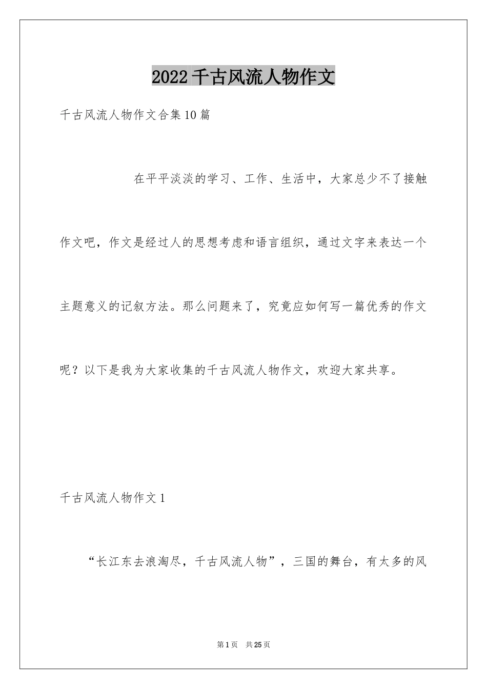 2024千古风流人物作文_3_第1页